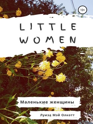 cover image of Little women. Маленькие женщины. Адаптированная книга на английском